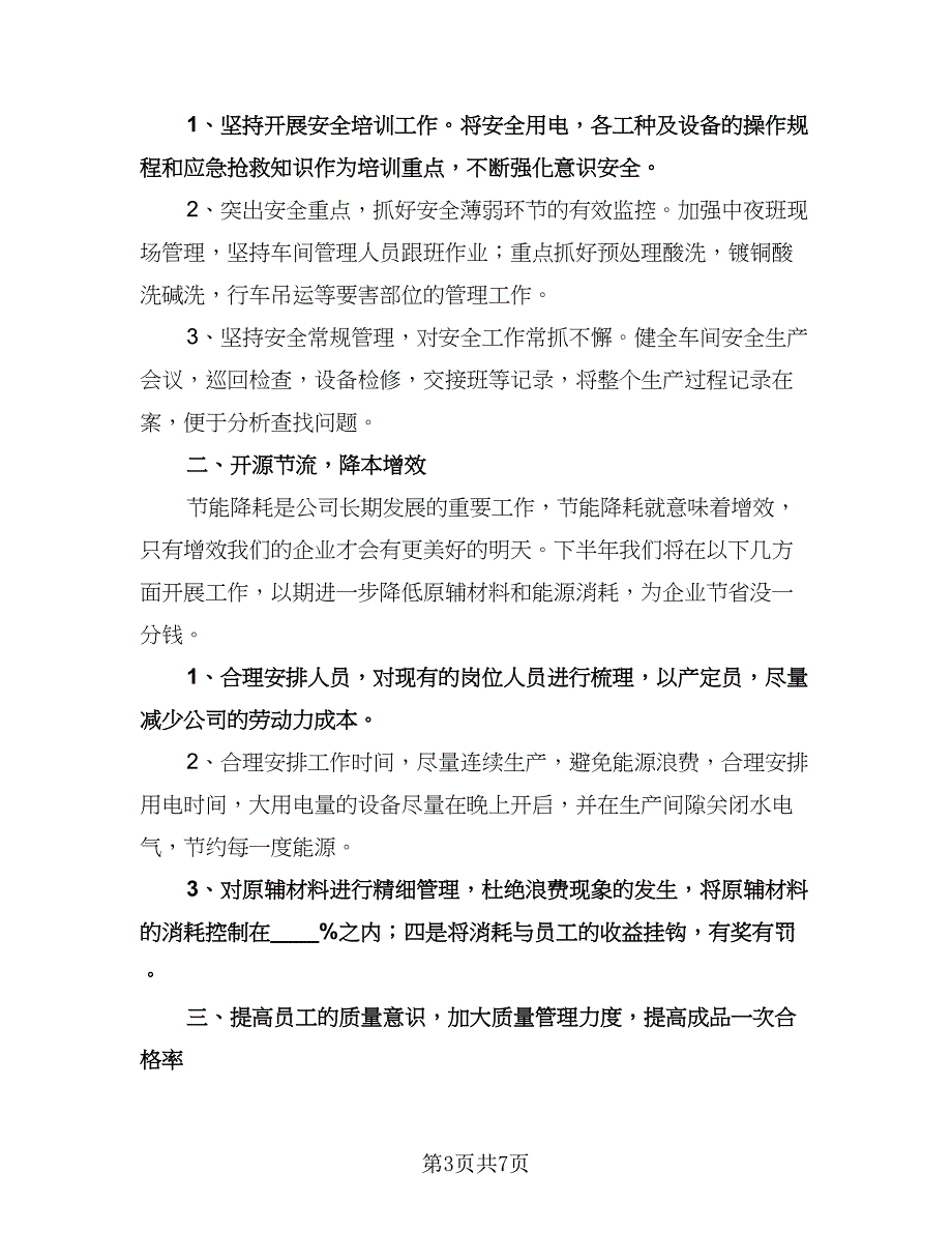 车间下半年工作计划（四篇）.doc_第3页