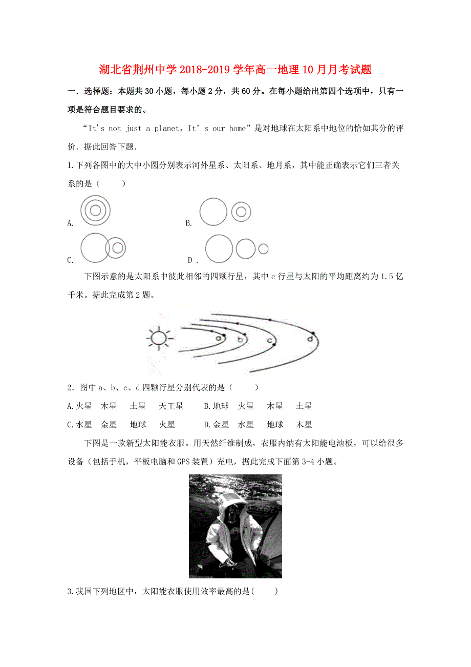 湖北剩州中学2018-2019学年高一地理10月月考试题_第1页