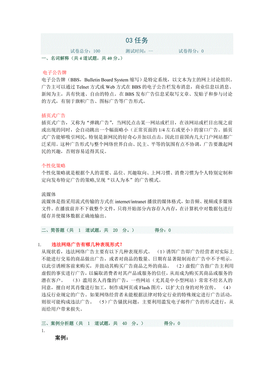 03任务网络广告实务.doc_第1页