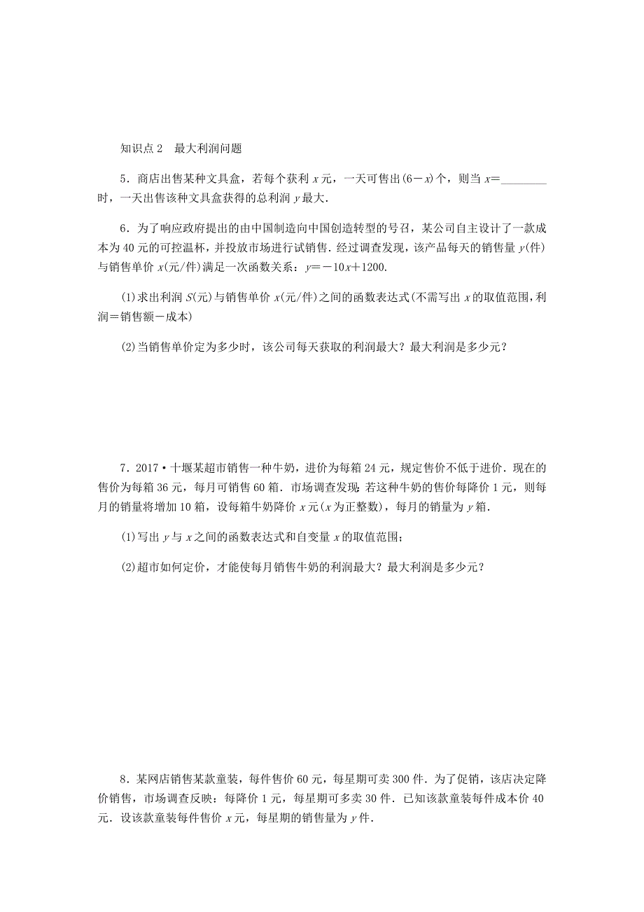 九年级数学上册第1章二次函数14二次函数的应用第2课时利用二次函数解决距离利润最值问题同步练习2新版浙教版_第2页