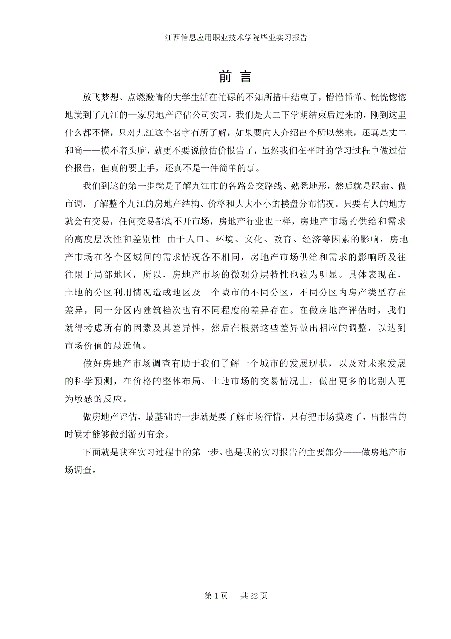 毕业实习报告九江市房地产市场调查报告_第1页