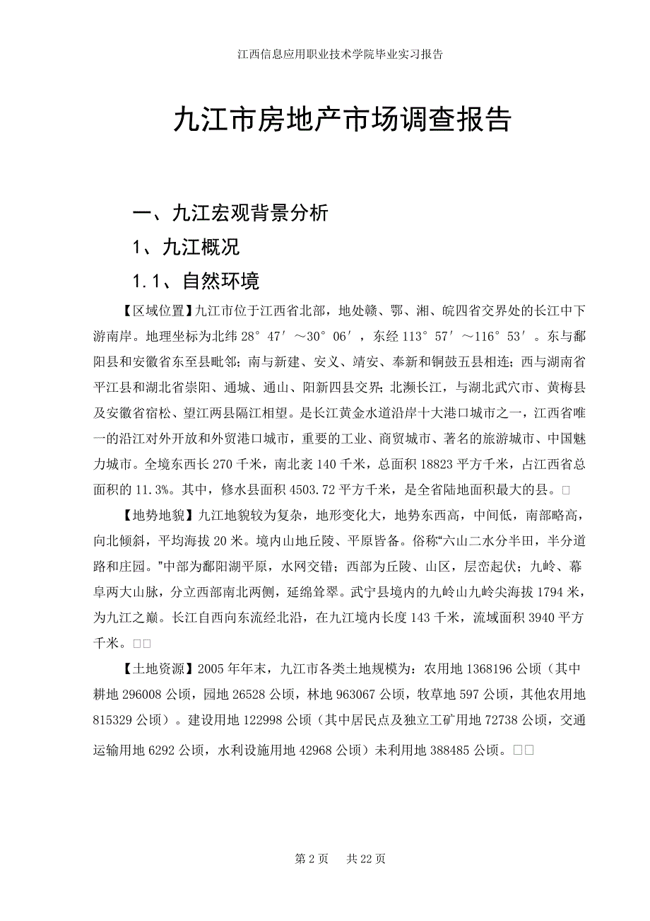 毕业实习报告九江市房地产市场调查报告_第2页