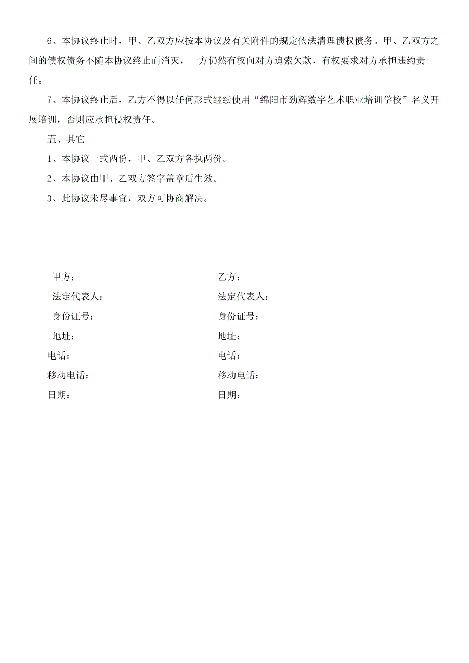 河南省中原跆拳道学校加盟协议书_第4页