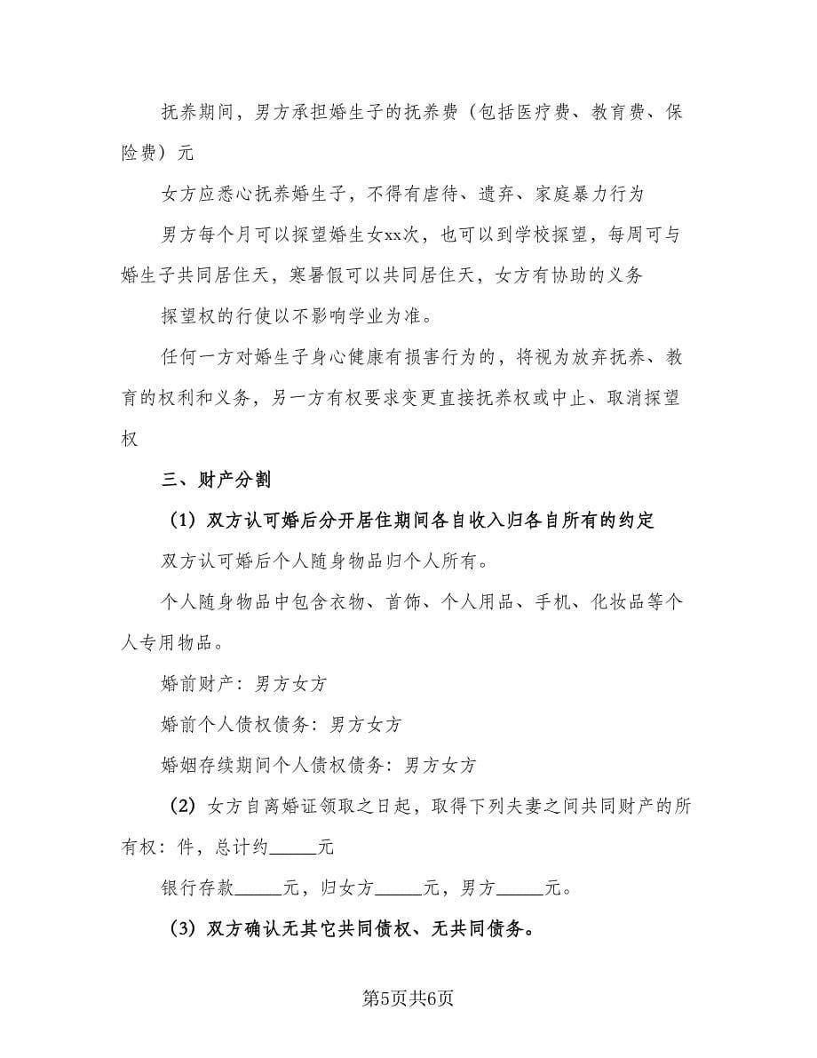 夫妻长期感情不和离婚协议书参考范本（三篇）.doc_第5页