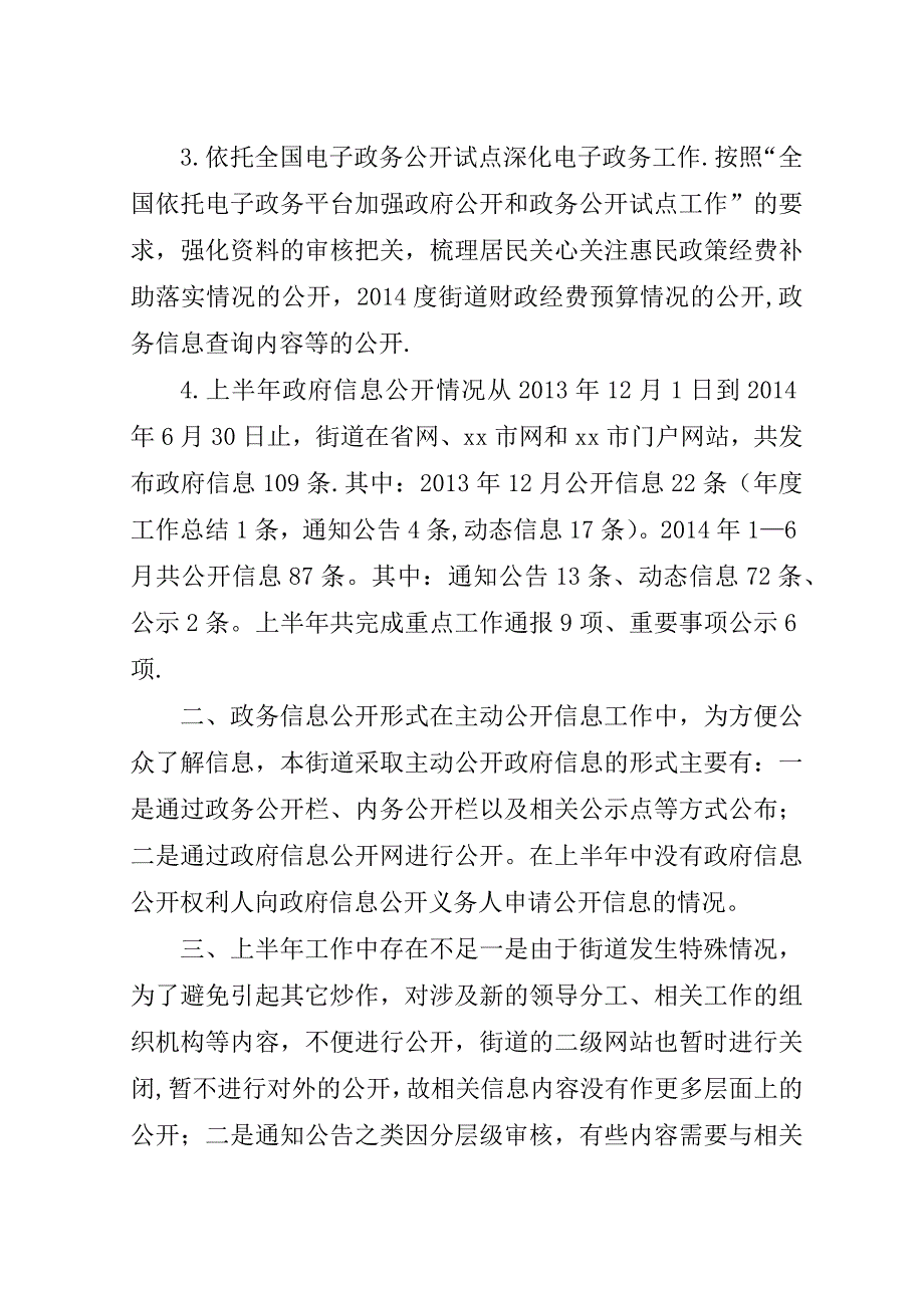 街道办##年上半年信息公开工作总结.doc_第2页