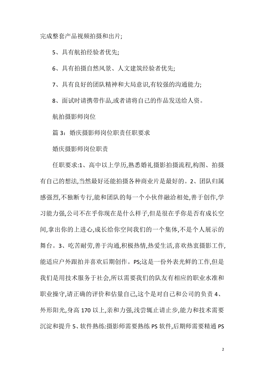 儿童摄影师岗位职责任职要求.doc_第2页