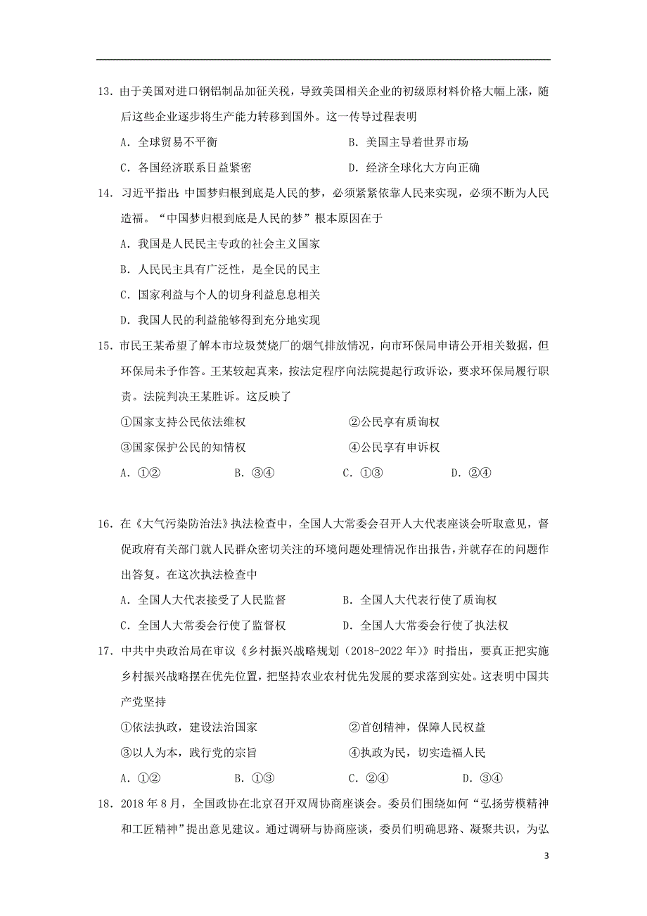 江苏省南通市第一中学2018-2019学年高二政治上学期期末教学质量调研试题_第3页