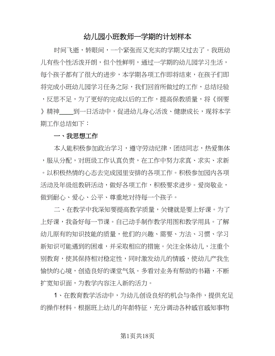 幼儿园小班教师一学期的计划样本（六篇）.doc_第1页