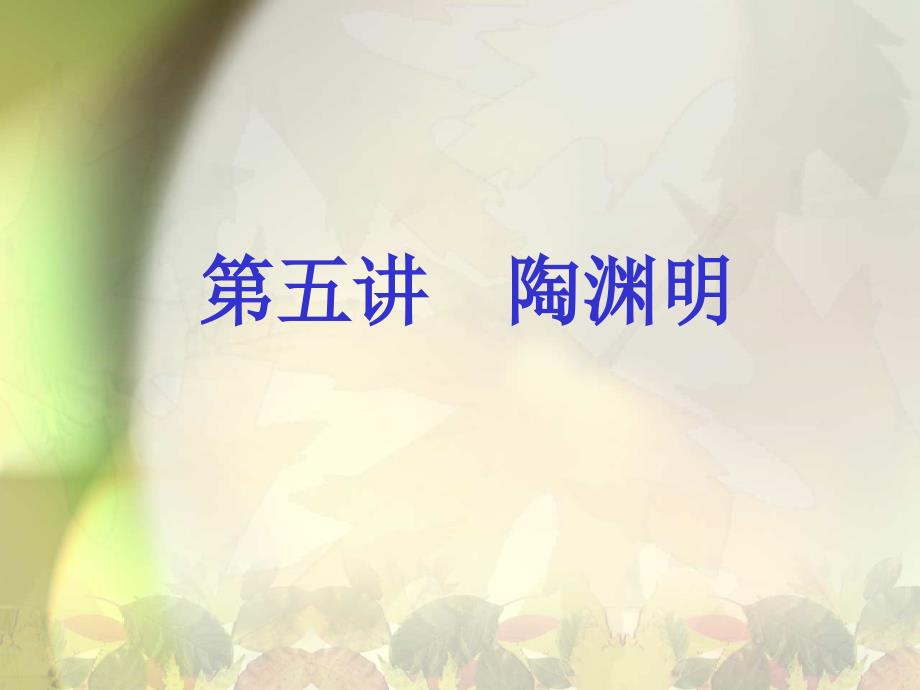 陶渊明PPT课件_第1页