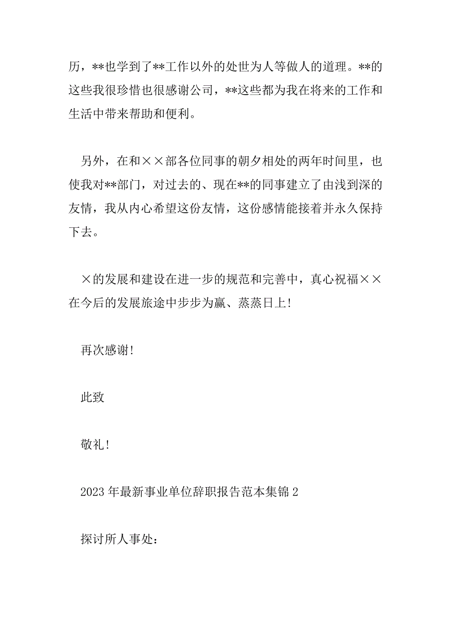 2023年最新事业单位辞职报告范本集锦5篇_第2页