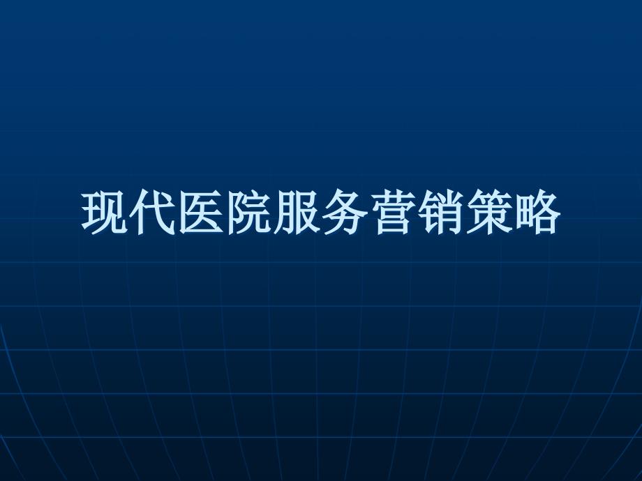 现代医院服务营销策略课件PPT_第1页