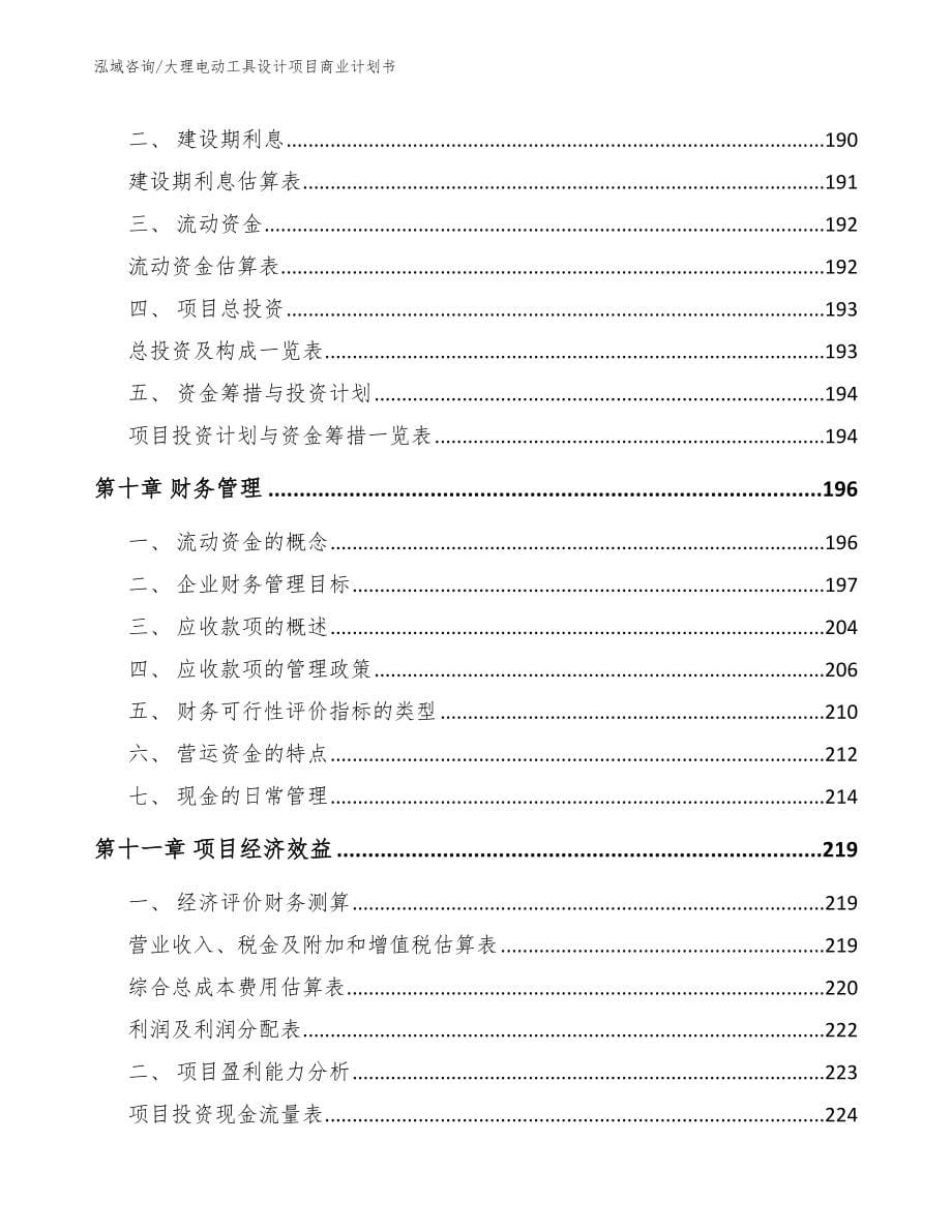 大理电动工具设计项目商业计划书模板范本_第5页