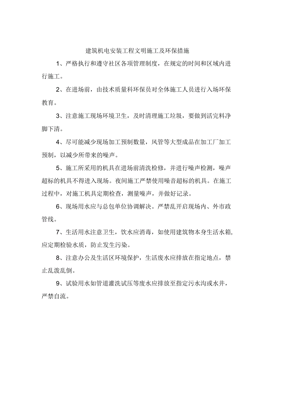 建筑机电安装工程文明施工及环保措施_第2页