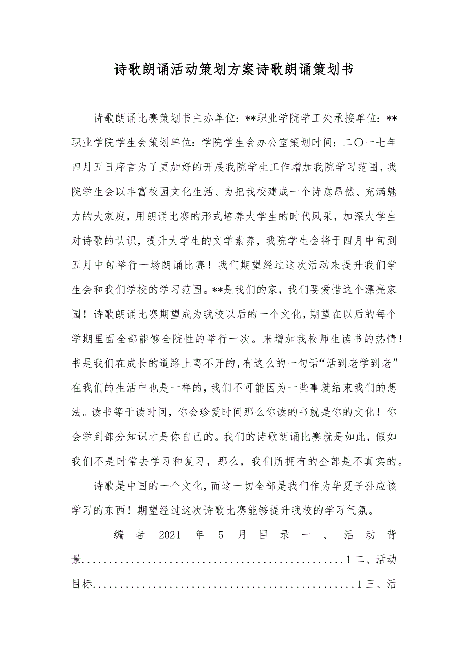 诗歌朗诵活动策划方案诗歌朗诵策划书_第1页