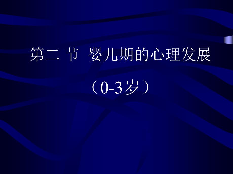 第二章婴儿期的心理发展名师编辑PPT课件_第1页