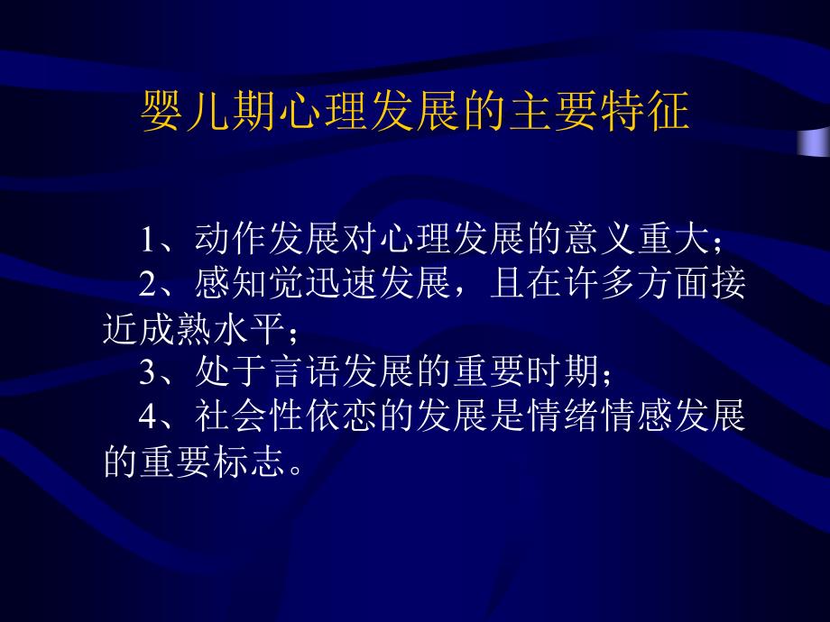 第二章婴儿期的心理发展名师编辑PPT课件_第3页