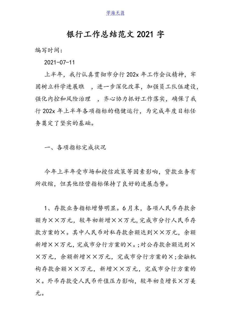 银行工作总结范文2021字.doc_第1页