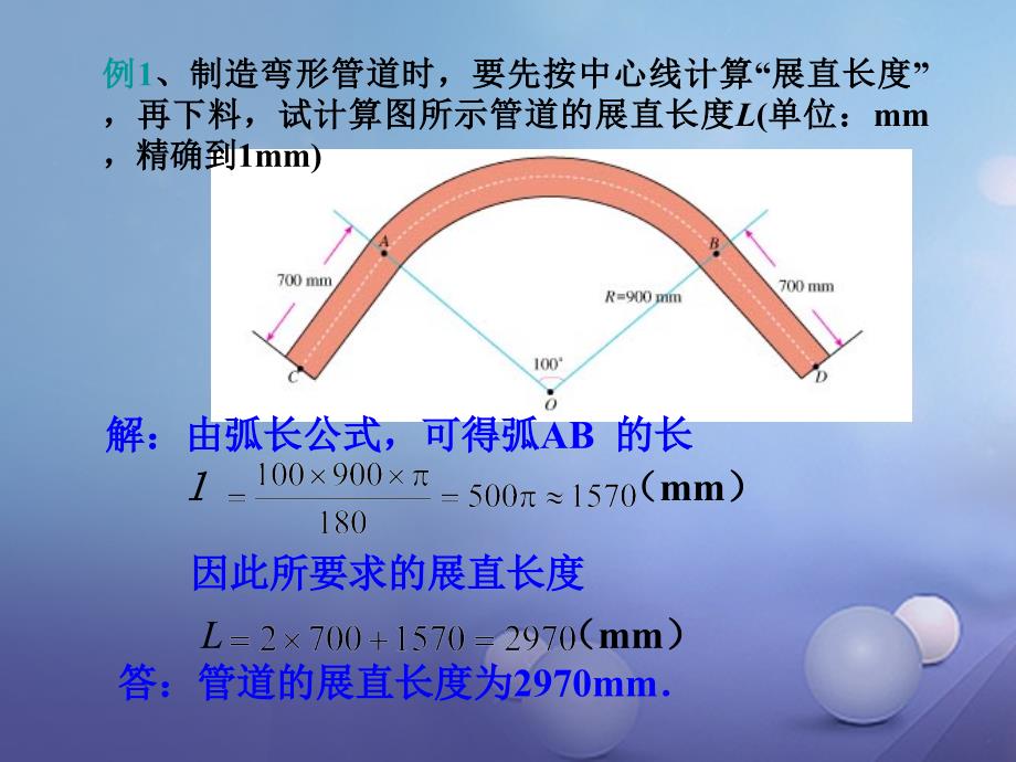 【精品】九年级数学下册 24_7 弧长与扇形面积课件 （新版）沪科版精品ppt课件_第3页