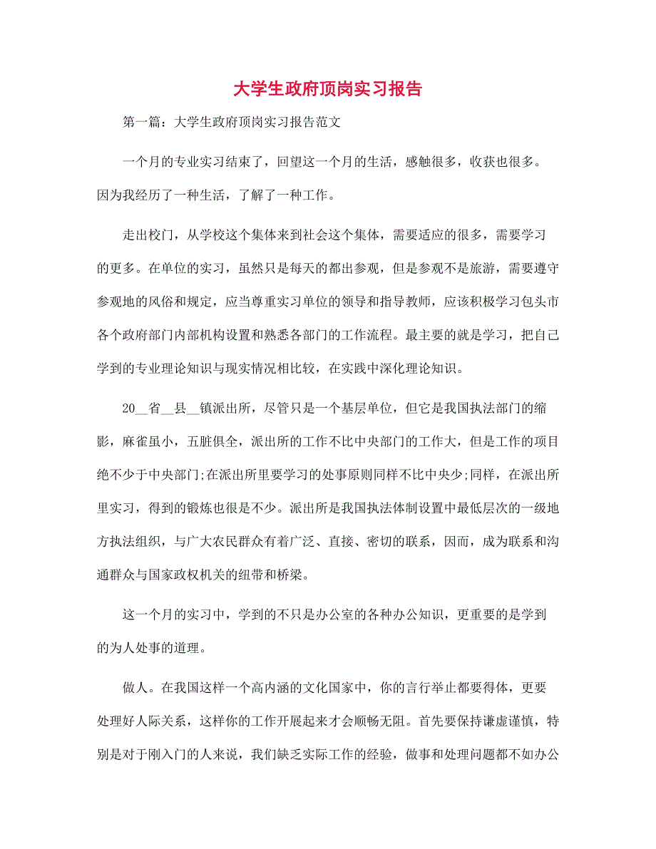 （新版）大学生政府顶岗实习报告范文_第1页