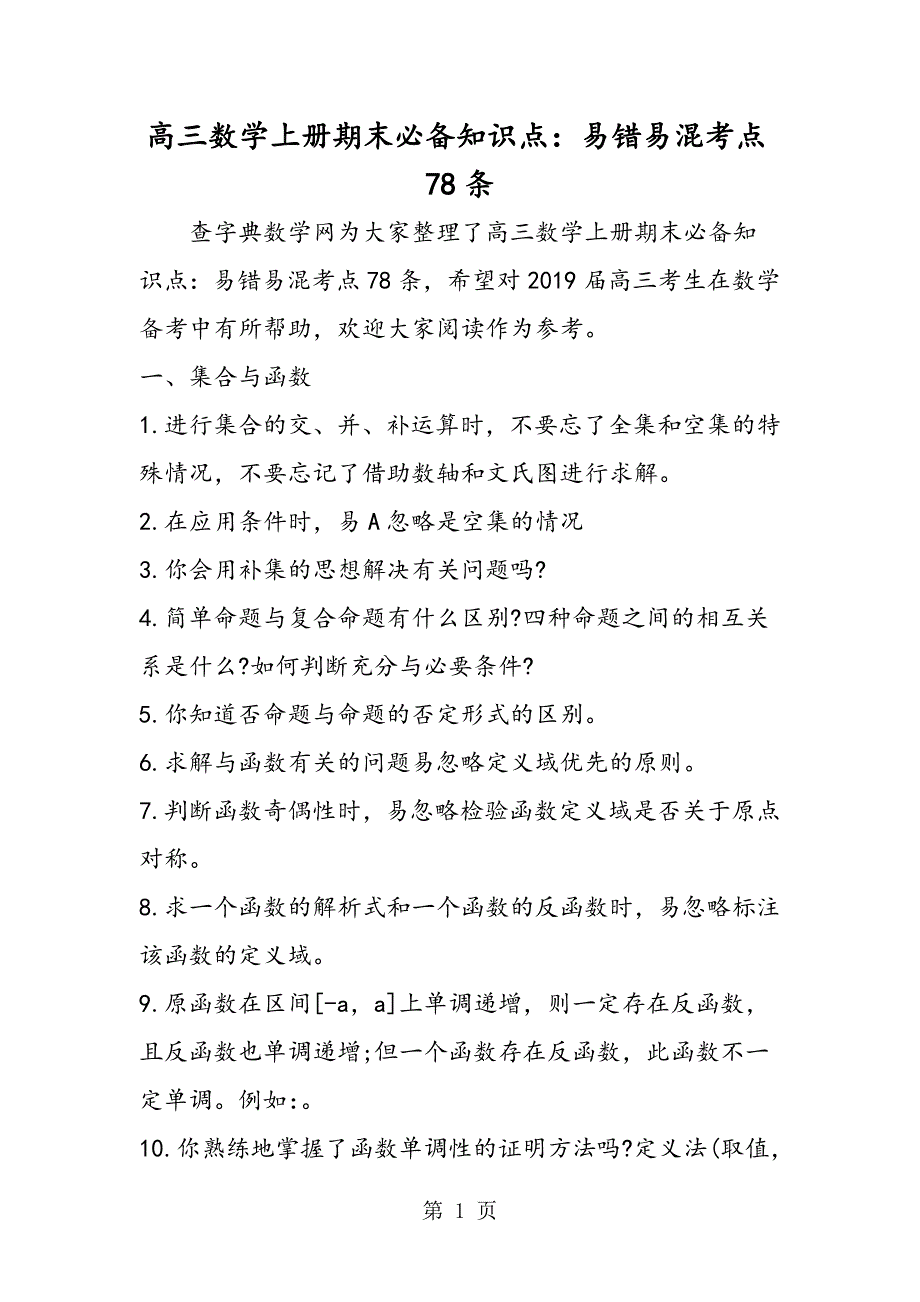 2023年高三数学上册期末必备知识点易错易混考点条.doc_第1页