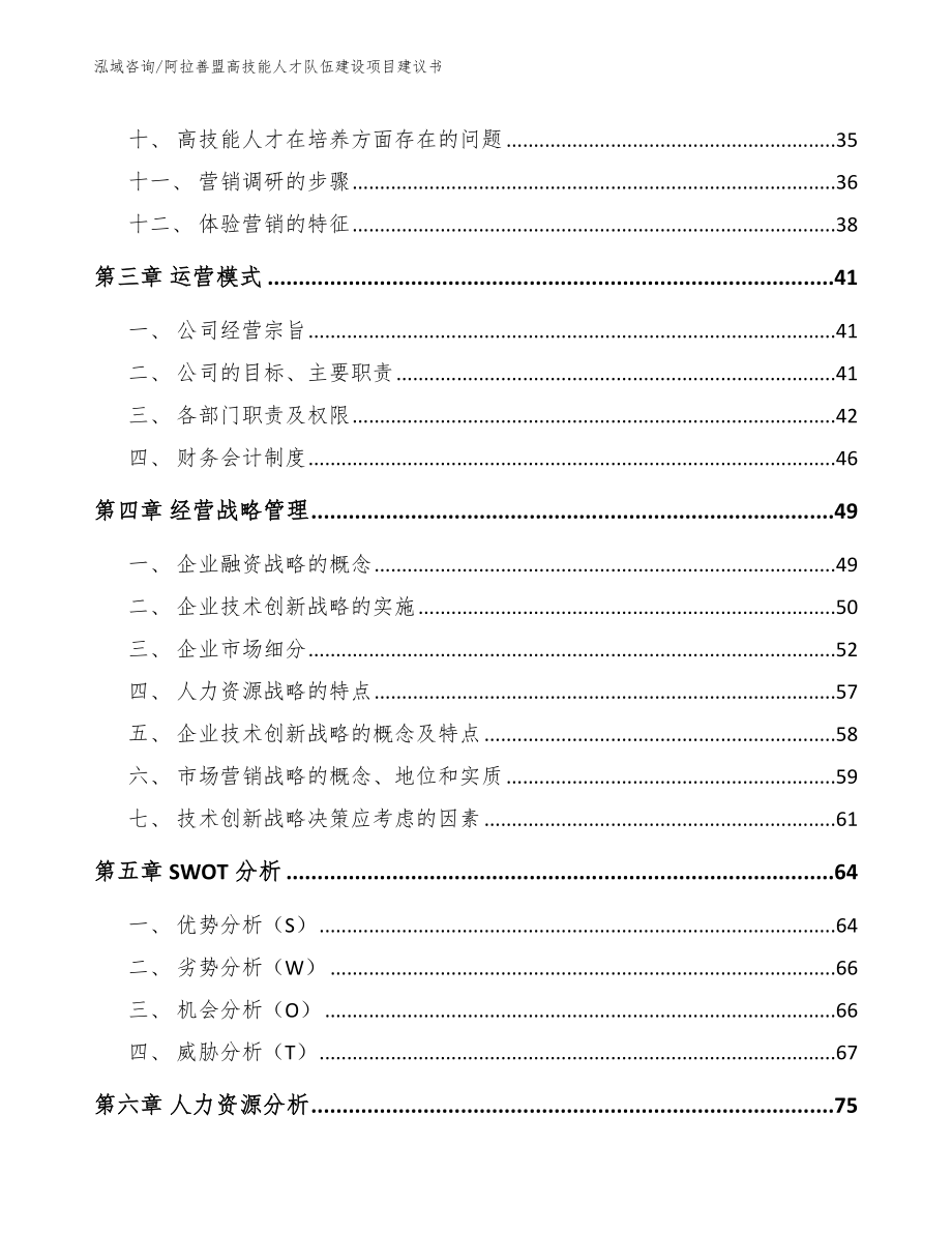 阿拉善盟高技能人才队伍建设项目建议书_第3页