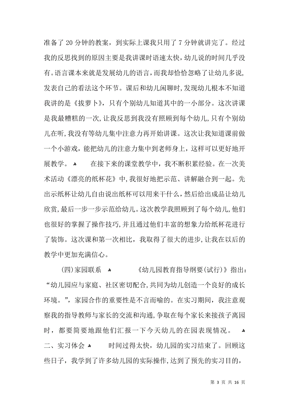 学前教育实习总结范文优选_第3页