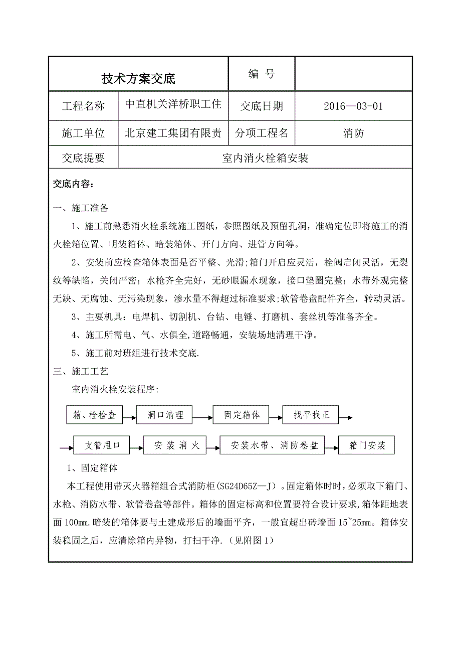 室内消火栓箱安装技术交底_第1页