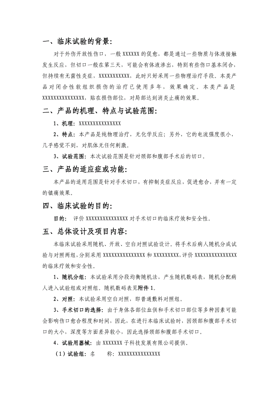 医疗器械临床试验方案范本_第2页