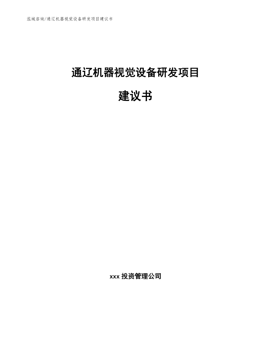 通辽机器视觉设备研发项目建议书【模板范文】_第1页