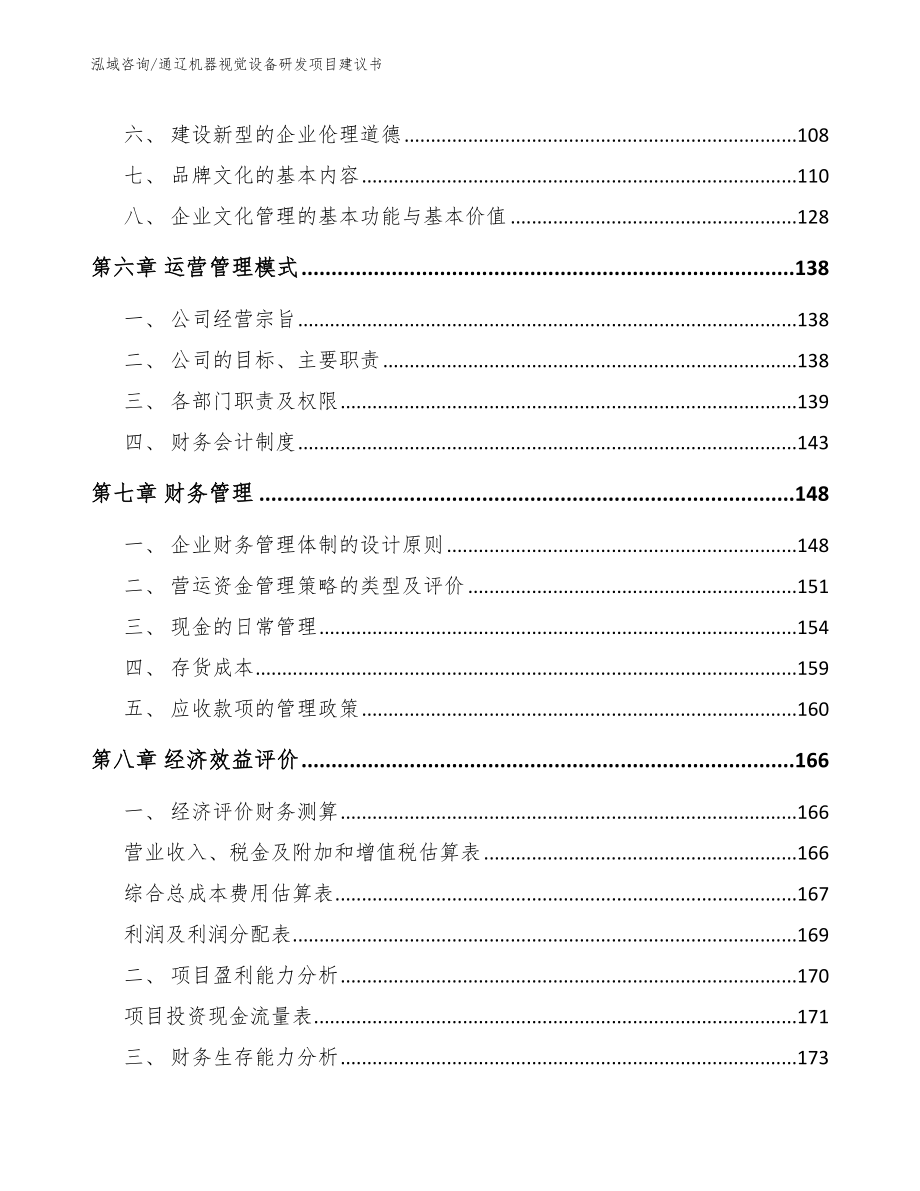 通辽机器视觉设备研发项目建议书【模板范文】_第4页