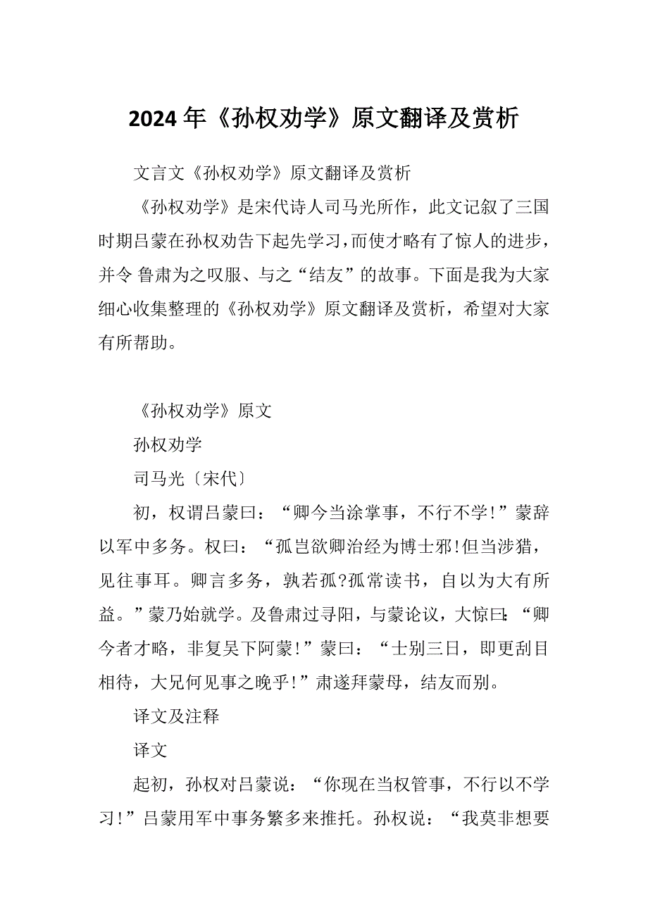 2024年《孙权劝学》原文翻译及赏析_第1页