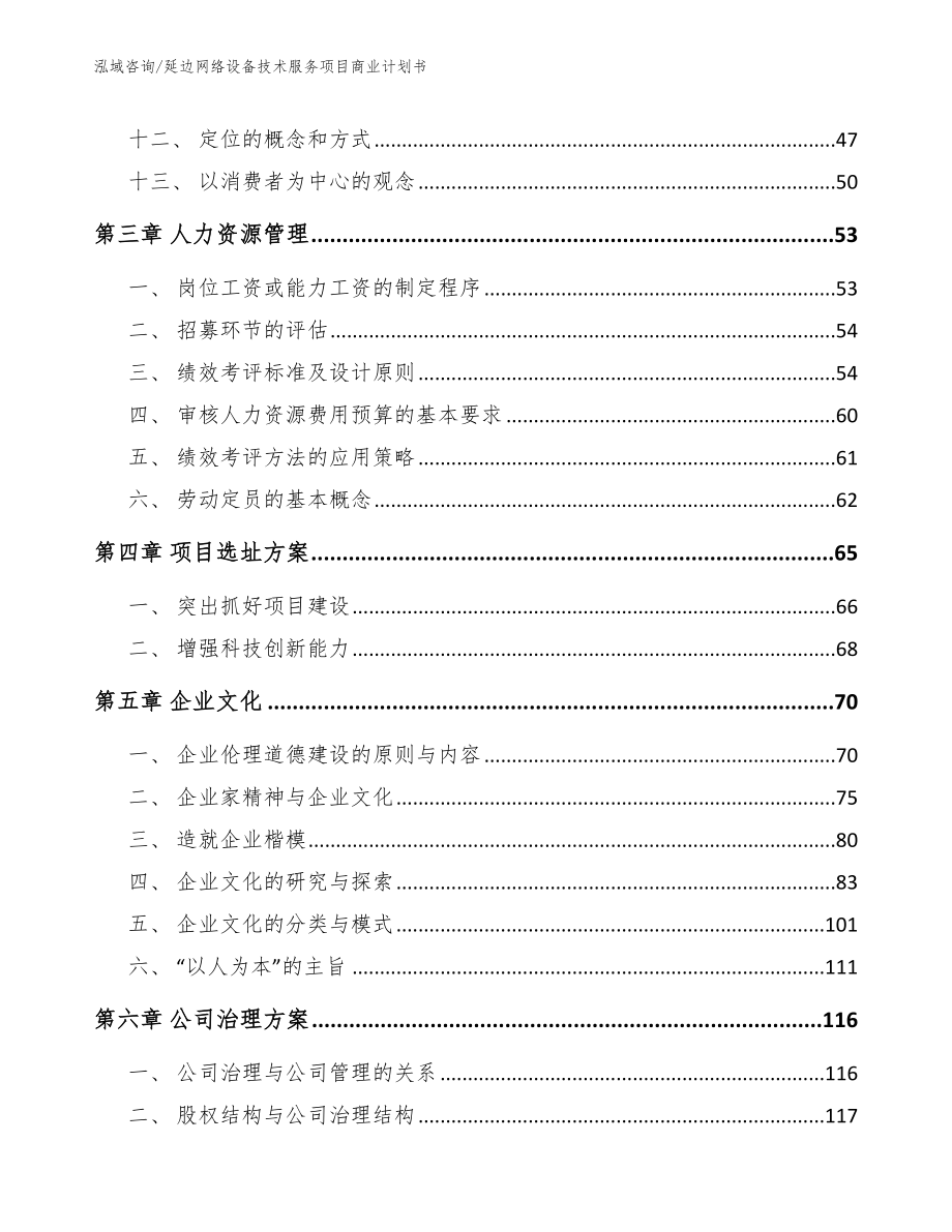 延边网络设备技术服务项目商业计划书_第3页