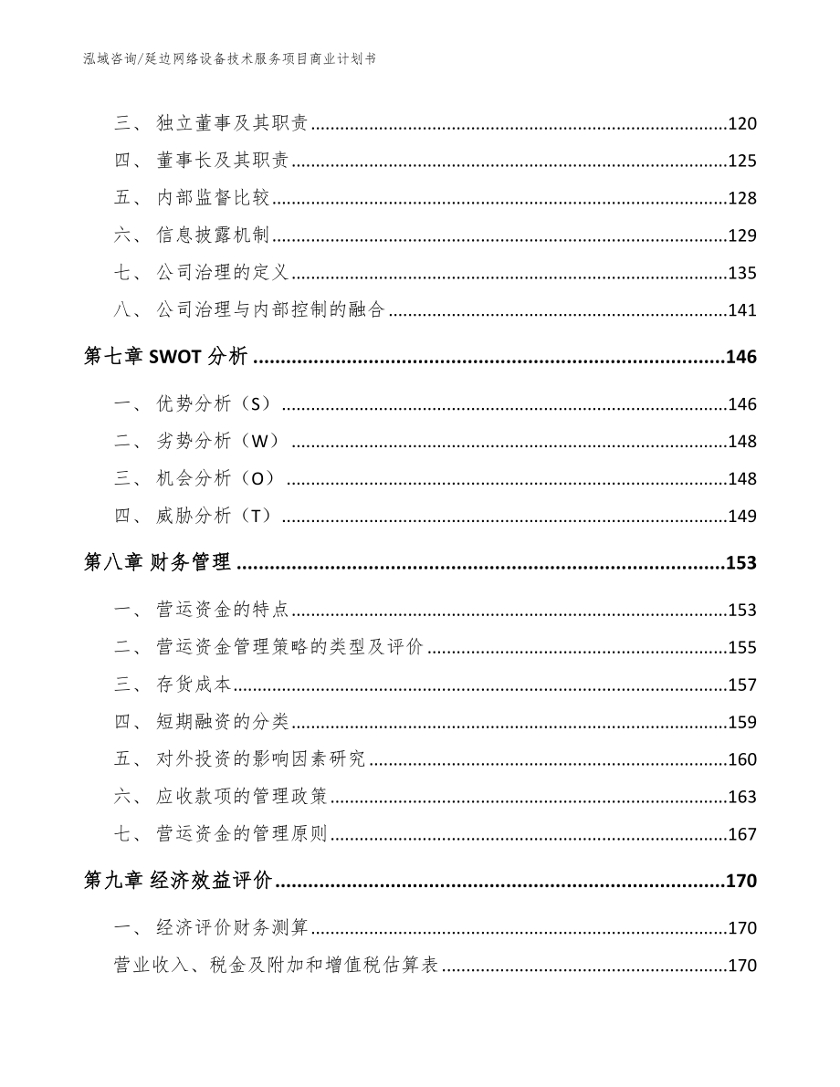 延边网络设备技术服务项目商业计划书_第4页