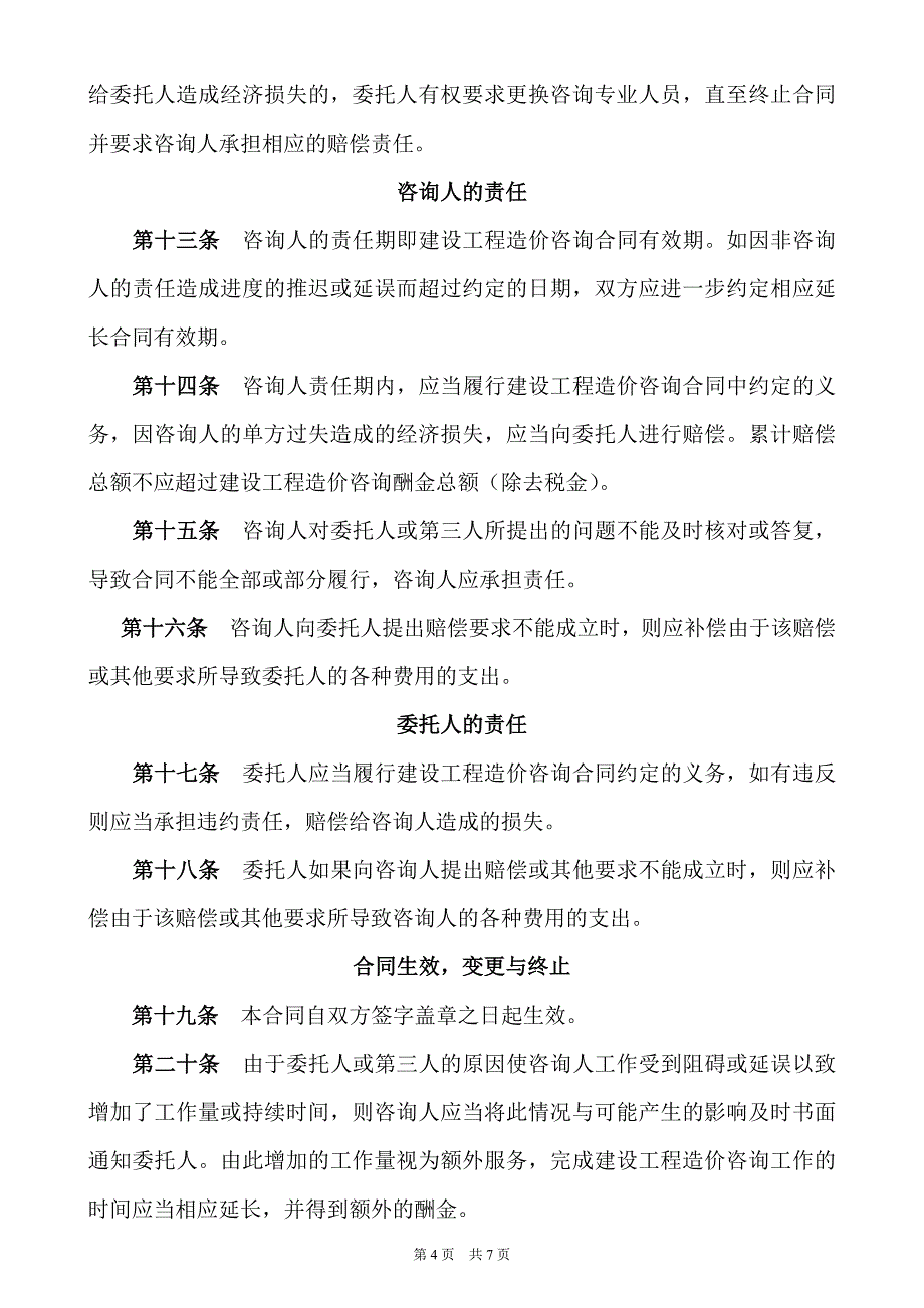 (完整版)工程结算审计合同(样本).doc_第4页