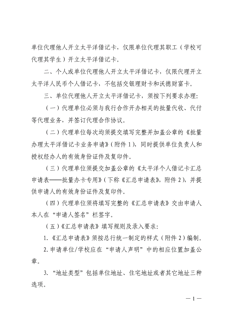 代理他人开立太平洋借记卡业务.doc_第1页