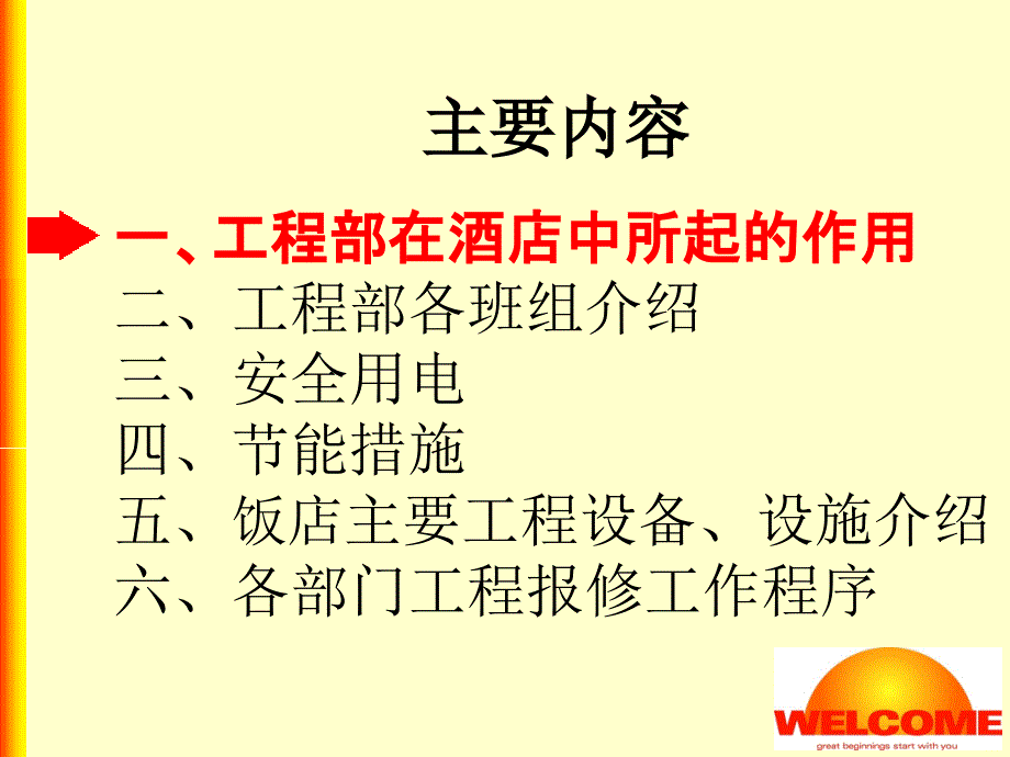 酒店培训工程部筹备期新员工入职培训PPT32页_第2页