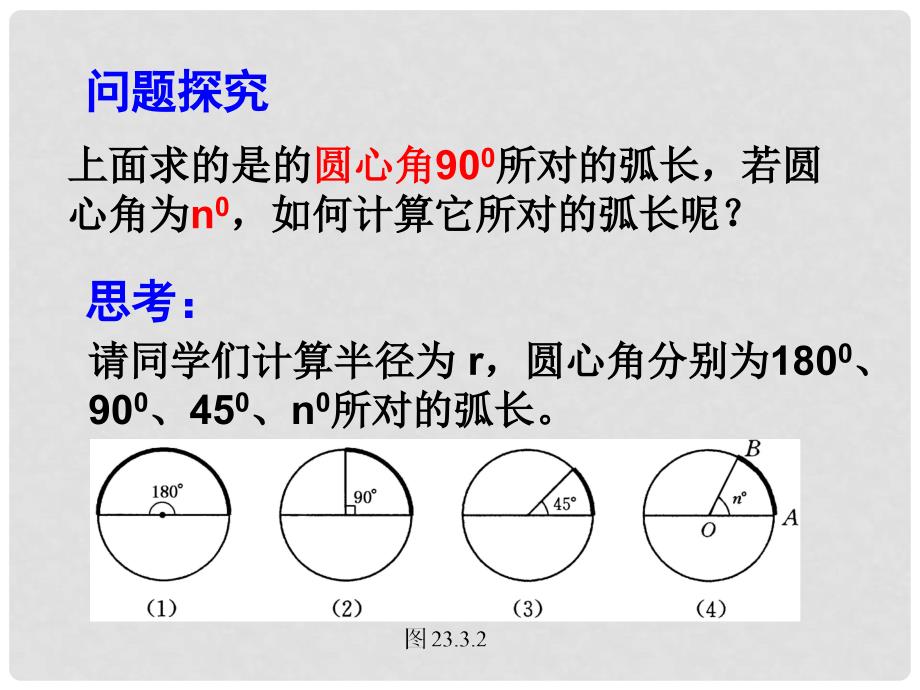 九年级数学下册 27.3 圆中的计算问题（1）课件 （新版）华东师大版_第4页