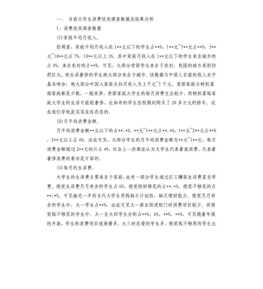 大学生的市场调研报告.docx_第5页