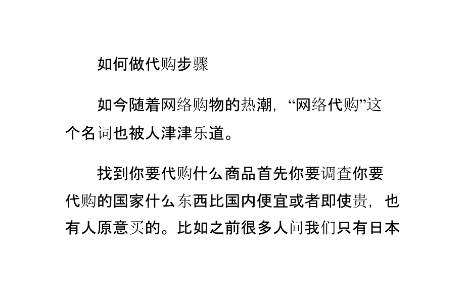 如何做代购步骤_第1页