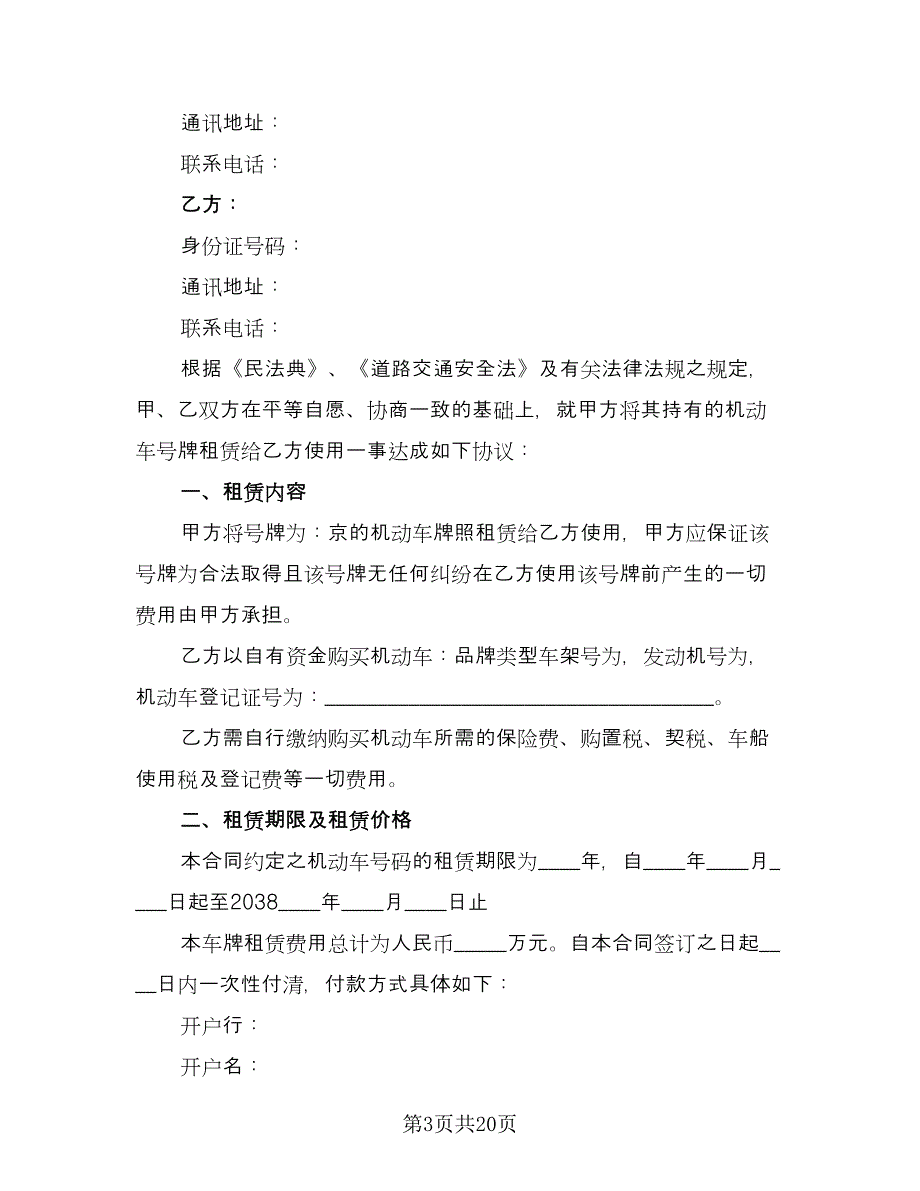 车辆牌照租赁协议标准范文（7篇）_第3页