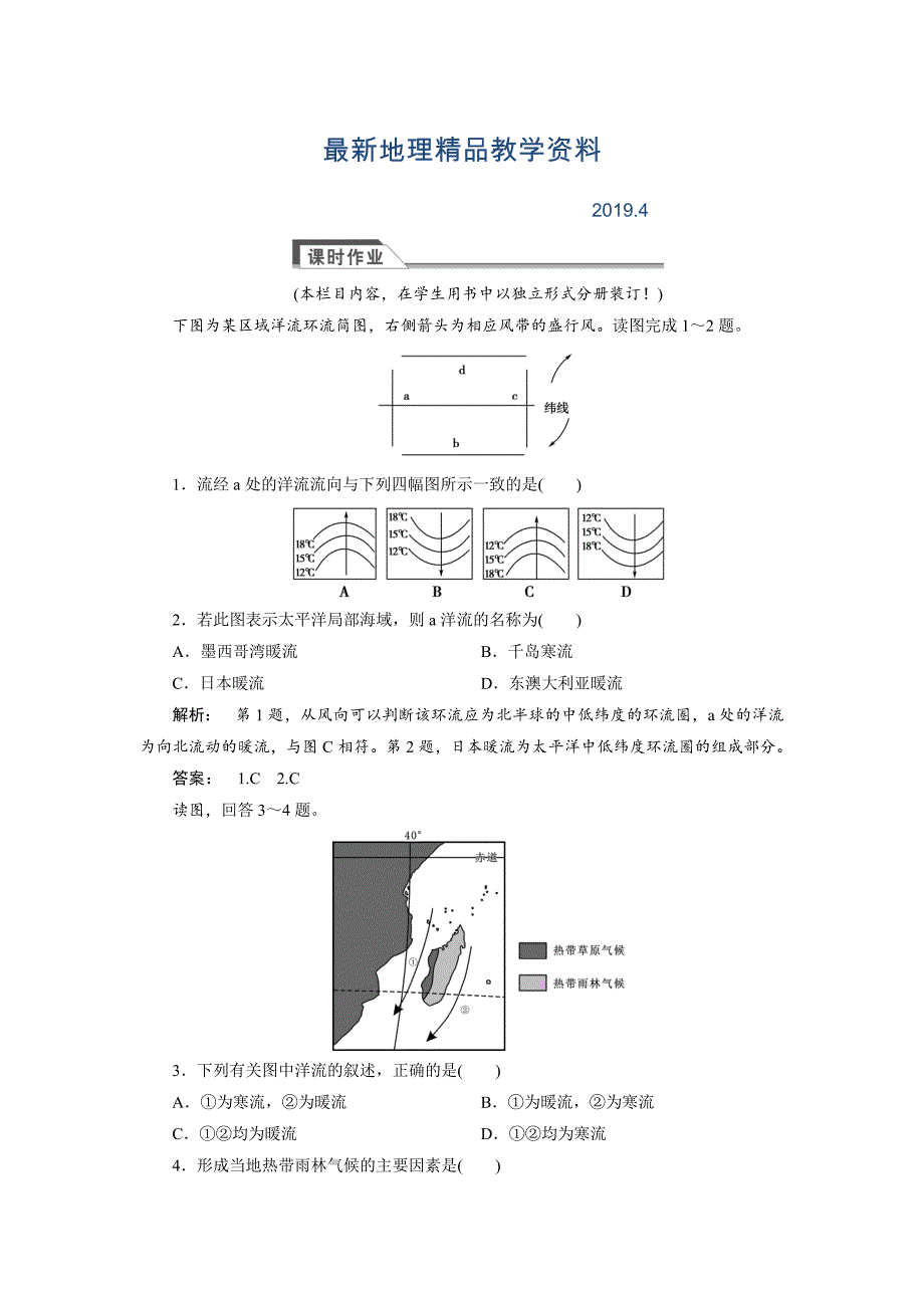 最新高中人教版 广西自主地理必修1检测：第3章 地球上的水3.2 Word版含解析_第1页