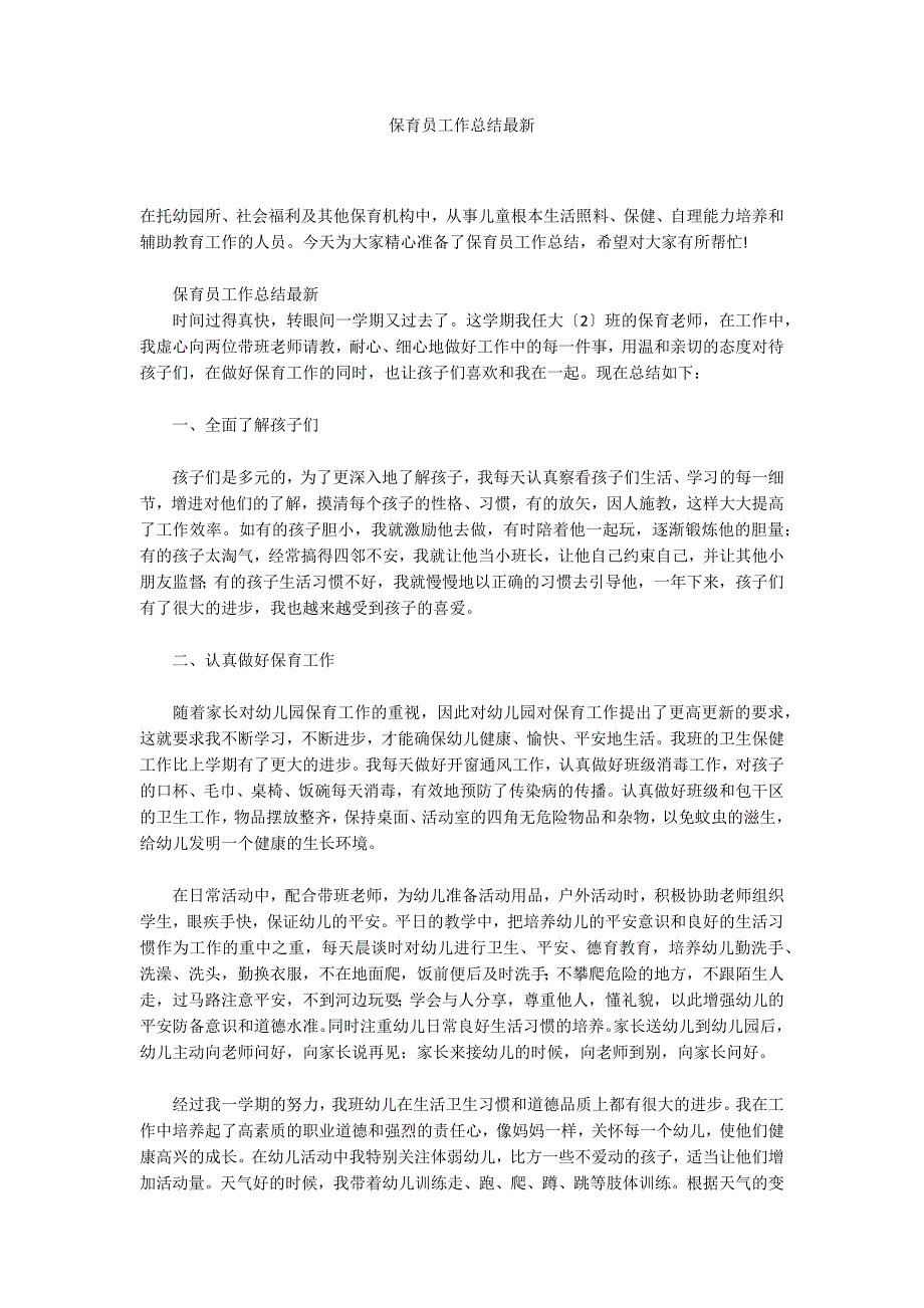 保育员工作总结最新_第1页