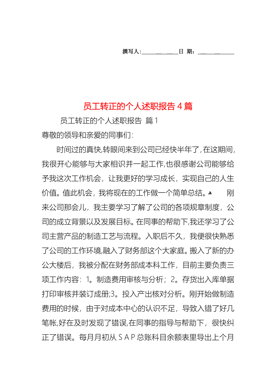 员工转正的个人述职报告4篇2_第1页