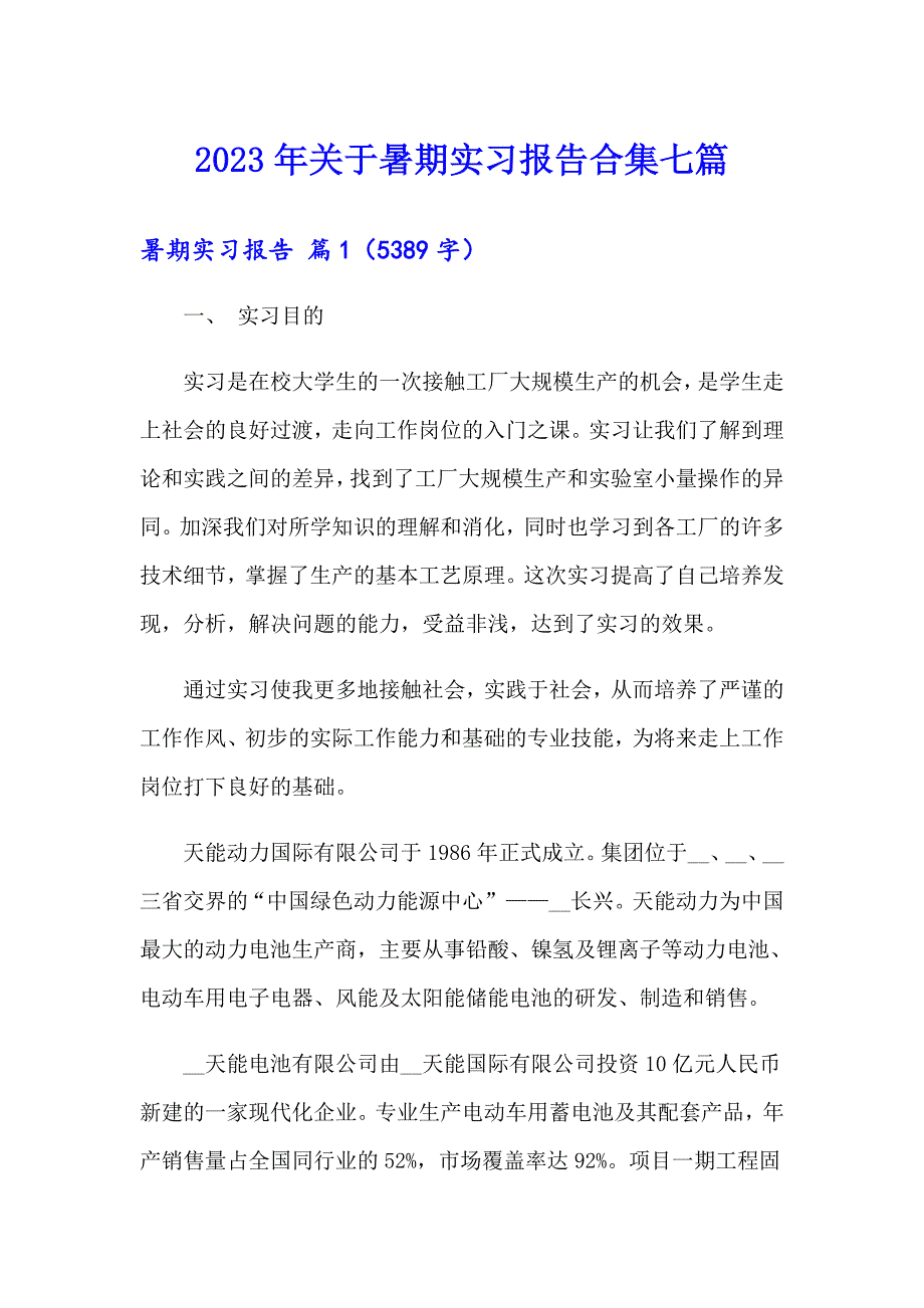 2023年关于暑期实习报告合集七篇_第1页