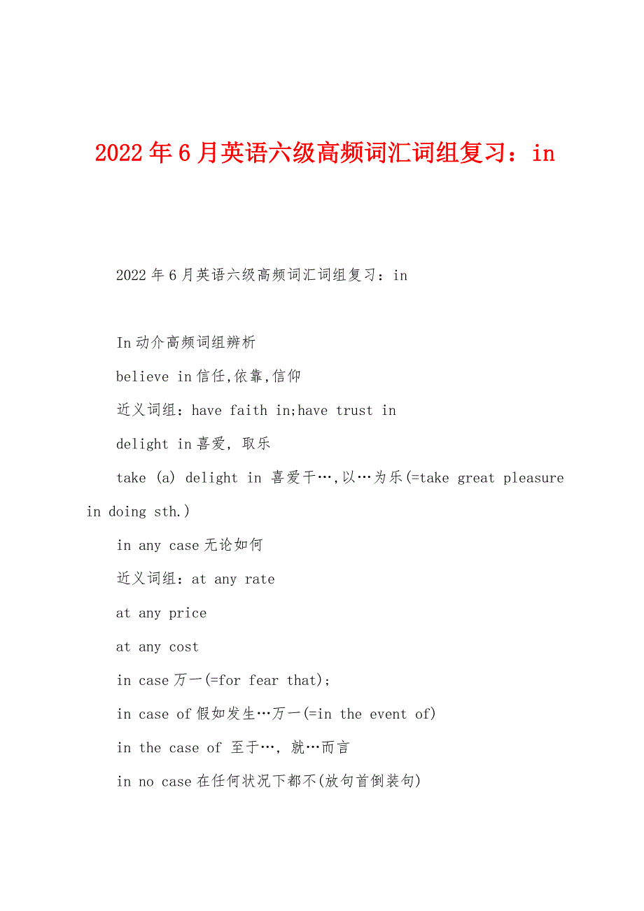 2022年6月英语六级高频词汇词组复习in.docx_第1页