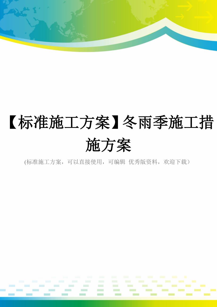 【标准施工方案】冬雨季施工措施方案_第1页