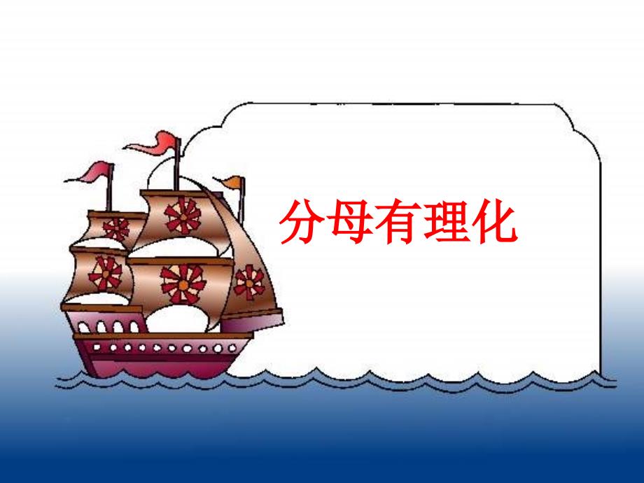 分母有理化上课课件_第1页