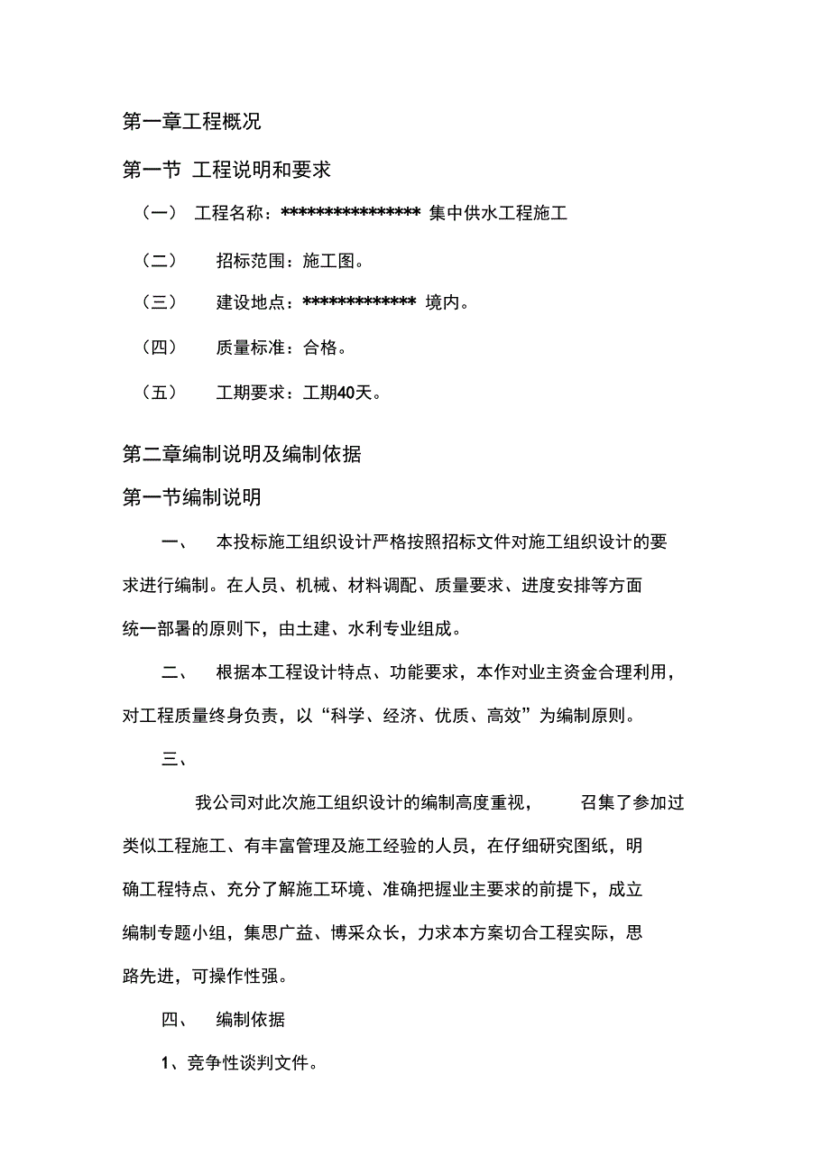 农村集中供水工程施工组织设计_第1页