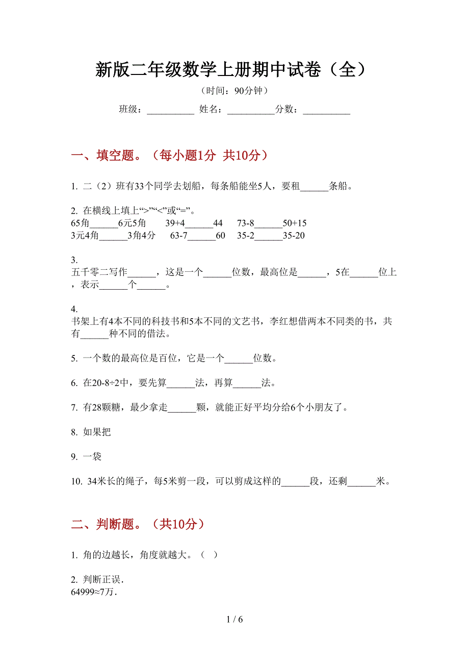 新版二年级数学上册期中试卷(全).doc_第1页