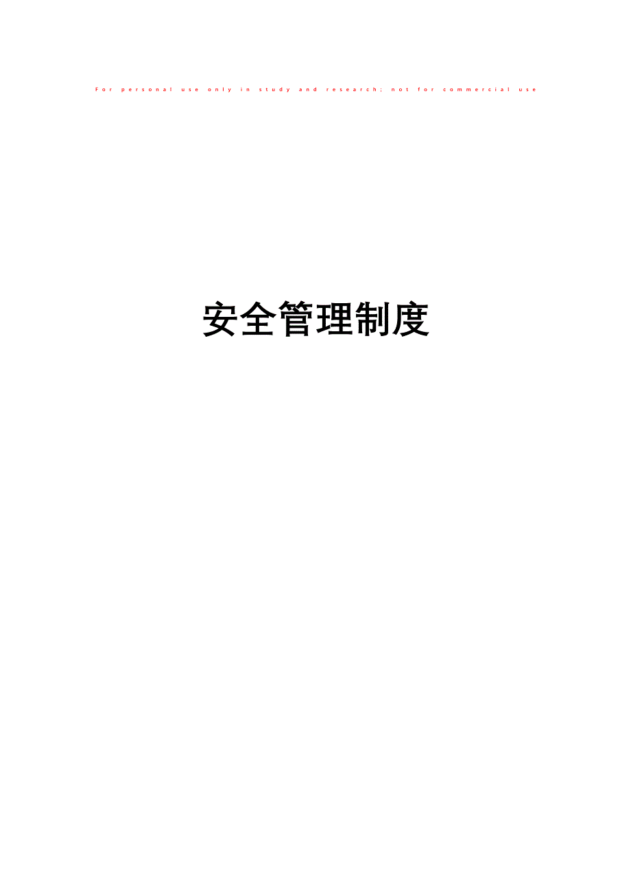 工业气体安全管理制度_第1页